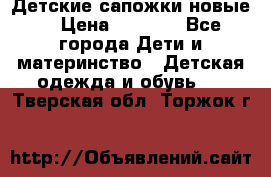Детские сапожки новые  › Цена ­ 2 600 - Все города Дети и материнство » Детская одежда и обувь   . Тверская обл.,Торжок г.